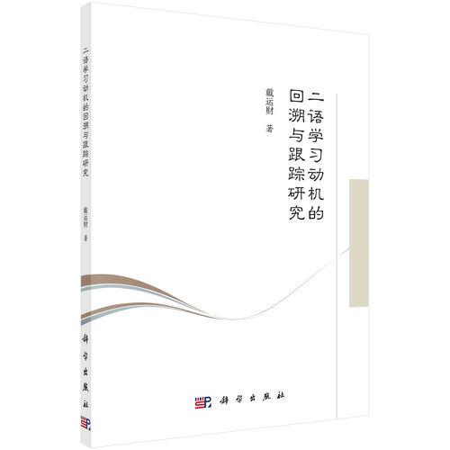 二語學(xué)習(xí)動機(jī)的回溯與跟蹤研究