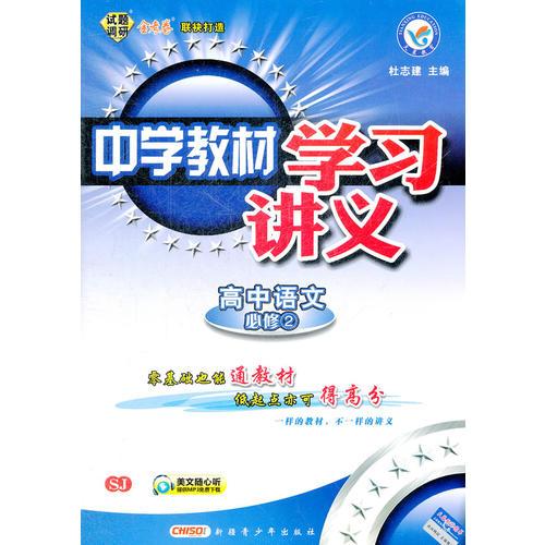 高中语文 必修二SJ苏教（2012.8月印刷）中学教材学习讲义