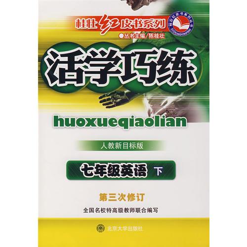 活學(xué)巧練人教新目標(biāo)版·七年級(jí)英語下