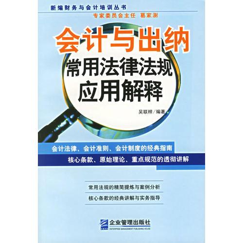 會計與出納常用法律法規(guī)應用解釋