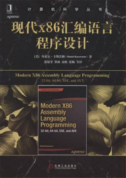 现代X86汇编语言程序设计