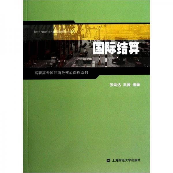國際結(jié)算（高職高專國際商務(wù)核心課程系列）