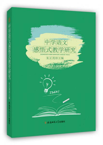 中學(xué)語文感悟式教學(xué)研究