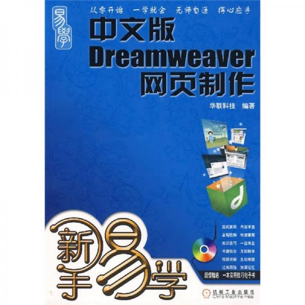 新手易学：中文版Dreamweaver网页制作