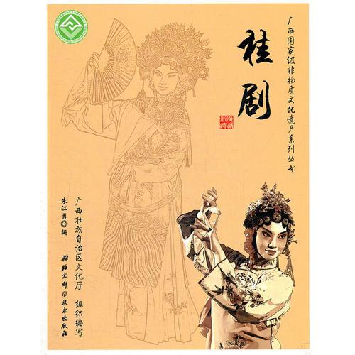 廣西國家級非物質(zhì)文化遺產(chǎn)系列叢書——桂劇