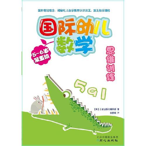國(guó)際幼兒數(shù)學(xué)思維訓(xùn)練5-6 第五階段