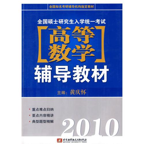 全国硕士研究生入学统一考试高等数学辅导教材