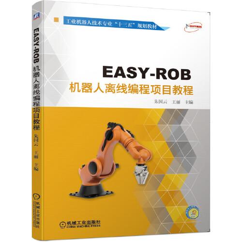 EASY-ROB機(jī)器人離線編程項目教程