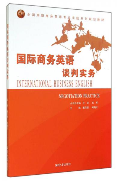 国际商务英语谈判实务/全国高职商务英语专业实践系列规划教材