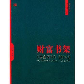 財(cái)富書(shū)架:《商業(yè)周刊》、《財(cái)富》中文版推薦全球商務(wù)人士必讀書(shū)目