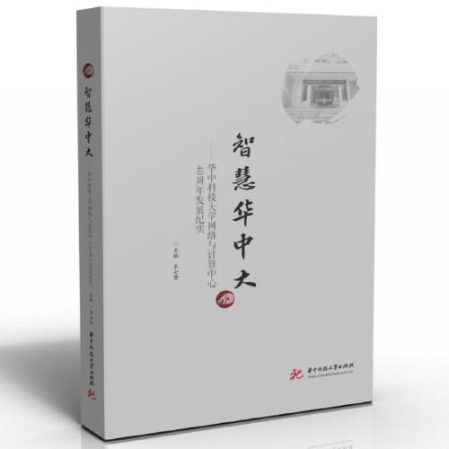 智慧華中大——華中科技大學網(wǎng)絡(luò)與計算中心40周年發(fā)展紀實