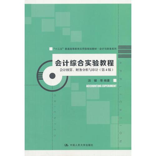 会计综合实验教程——会计核算、财务分析与审计（第4版）（“十三五”普通高等教育应用型规划教材·会计与财务系列）