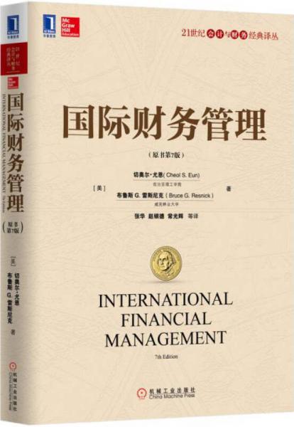 国际财务管理（原书第7版）
