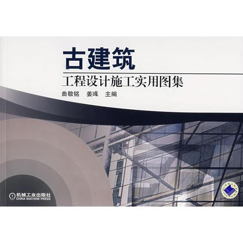 古建筑工程設計施工實用圖集