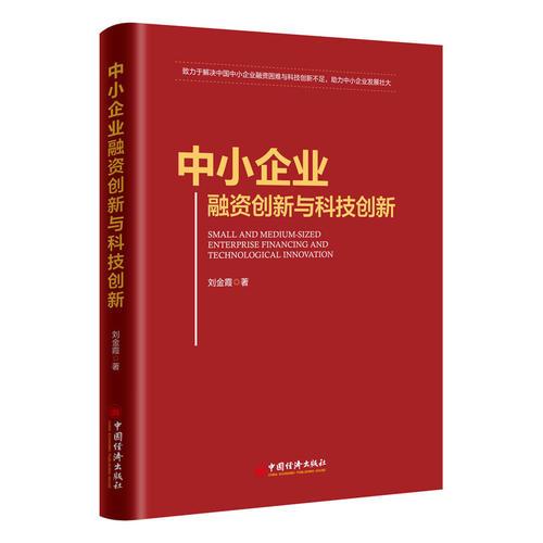 中小企业融资创新与科技创新