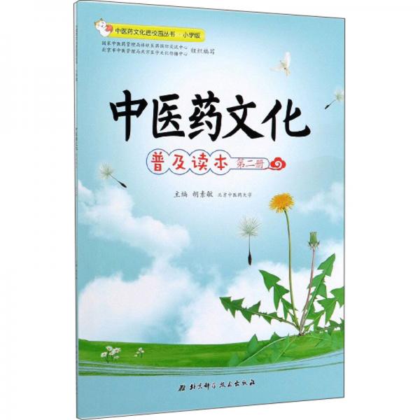 中醫(yī)藥文化普及讀本（第2冊）/中醫(yī)藥文化進(jìn)校園叢書·小學(xué)版