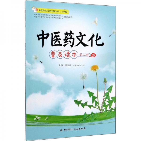 中医药文化普及读本（第2册）/中医药文化进校园丛书·小学版