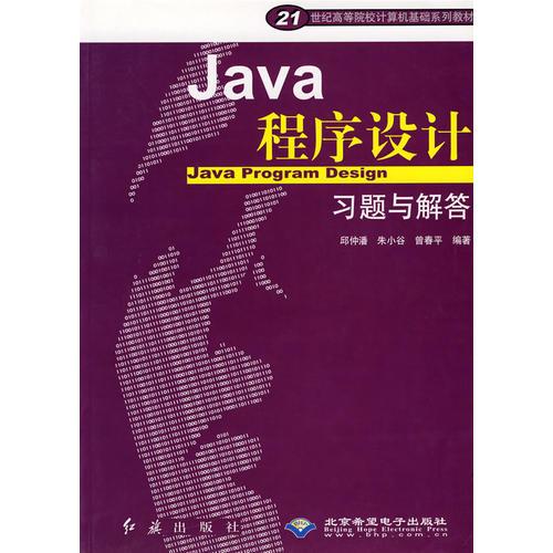 Java程序設(shè)計(jì)習(xí)題與解答/21世紀(jì)高等院校計(jì)算機(jī)基礎(chǔ)系列教材