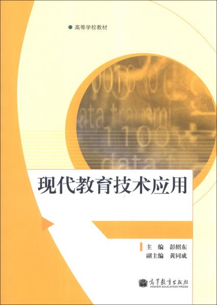 現(xiàn)代教育技術(shù)應(yīng)用