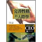 完善性格的人際學(xué)