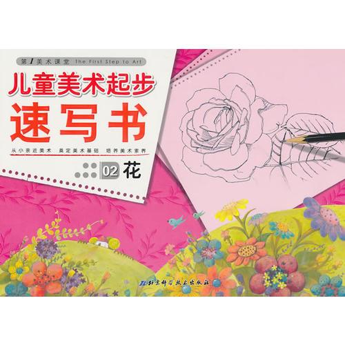 兒童美術(shù)起步——花