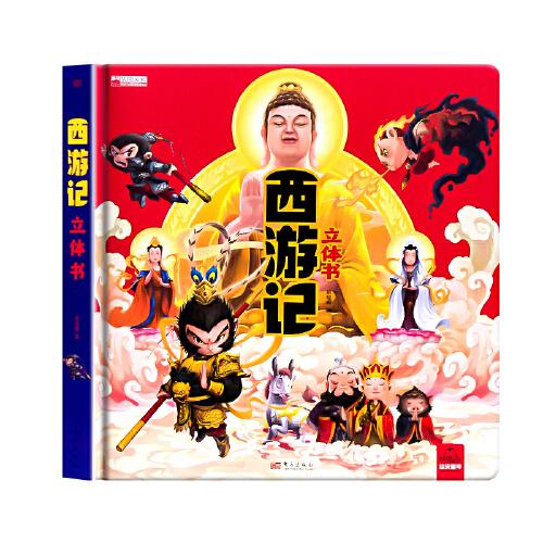西游記立體書