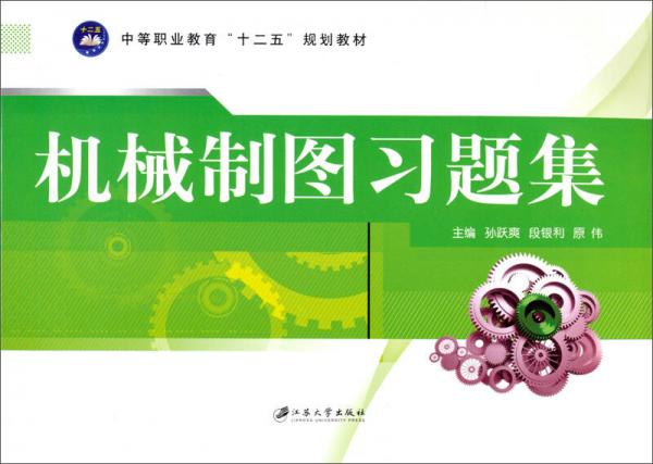 機(jī)械制圖習(xí)題集/中等職業(yè)教育“十二五”規(guī)劃教材