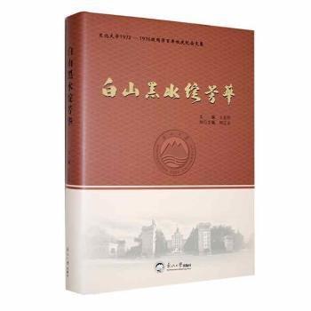 白山黑水綻芳華