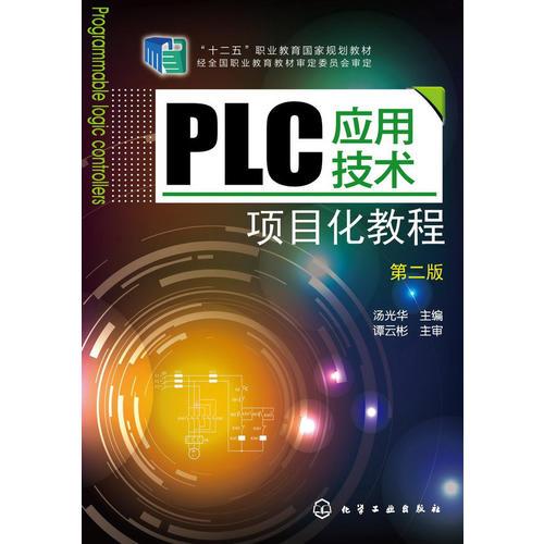 PLC应用技术项目化教程(汤光华)(第二版)