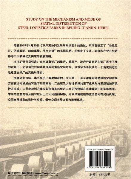 京津冀鋼鐵物流園空間布局機理與模式研究