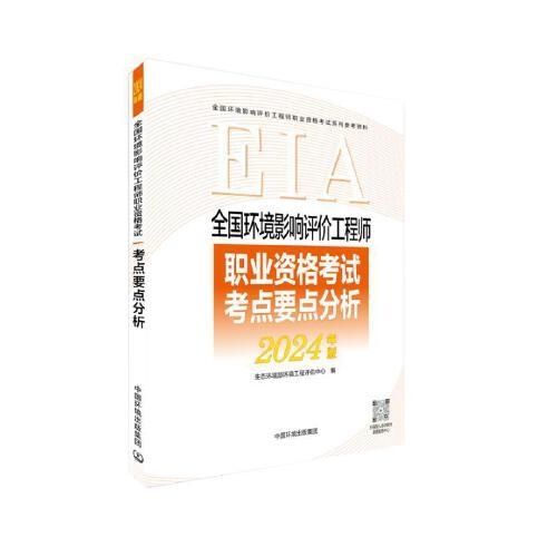 全國環(huán)境影響評價工程師職業(yè)資格考試考點要點分析：2024版