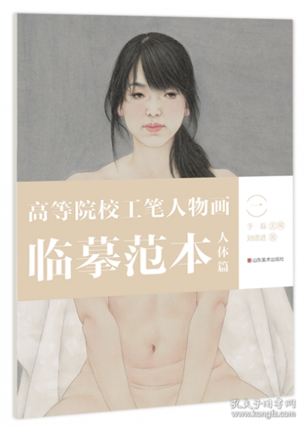 高等院校工笔人物画临摹范本-人体篇(一)