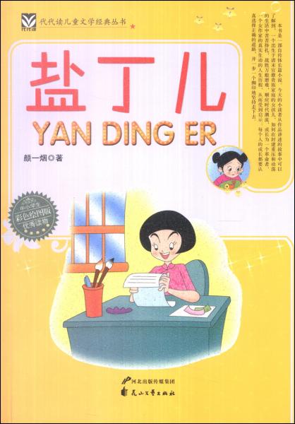 鹽丁兒