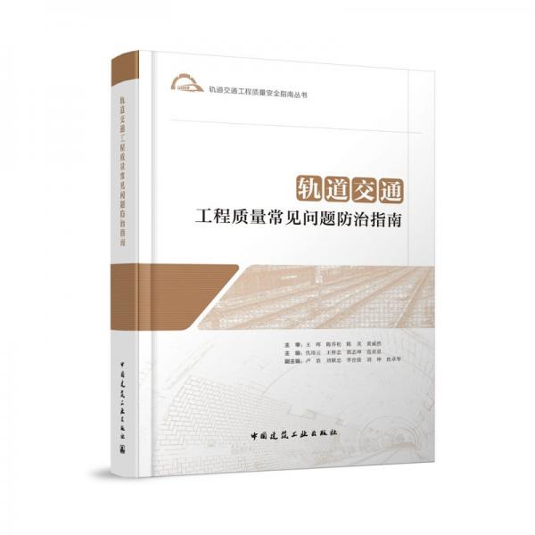 軌道交通工程質(zhì)量常見問題防治指南 主審 王暉 陳喬松 陳昊 黃威然 主編 仇培云 王懷志 郭志坤 范星星 副主編 盧浩 劉獻(xiàn)忠 李世佳 劉坤 杜卓琴 著