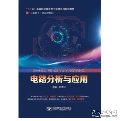 電路分析與應(yīng)用 呂傳紅主編 北京郵電大學(xué)出版社 9787563559091