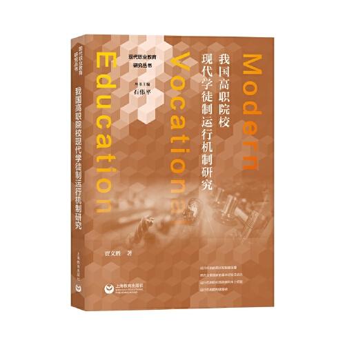 我國高職院校現(xiàn)代學(xué)徒制運行機制研究