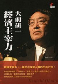 大前研一：經(jīng)濟(jì)主宰力