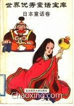 世界優(yōu)秀童話寶庫(kù) 日本童話卷