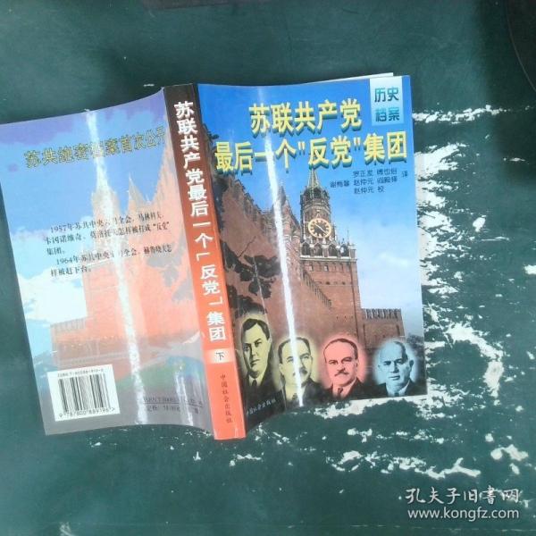 蘇聯(lián)共產(chǎn)黨最后一個(gè)“反黨”集團(tuán)