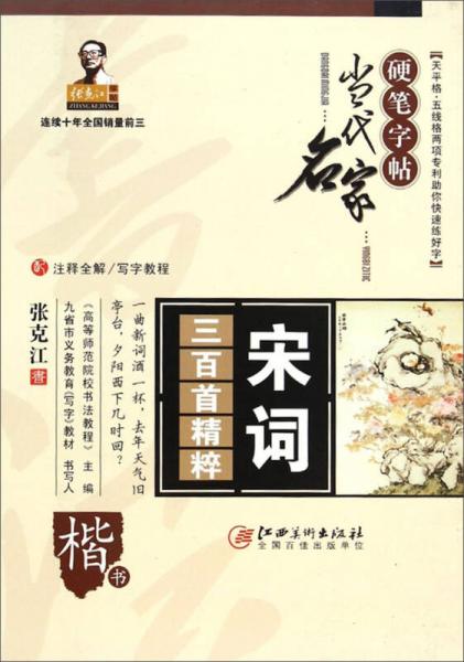 當代名家硬筆字帖:宋詞三百首精粹·楷書