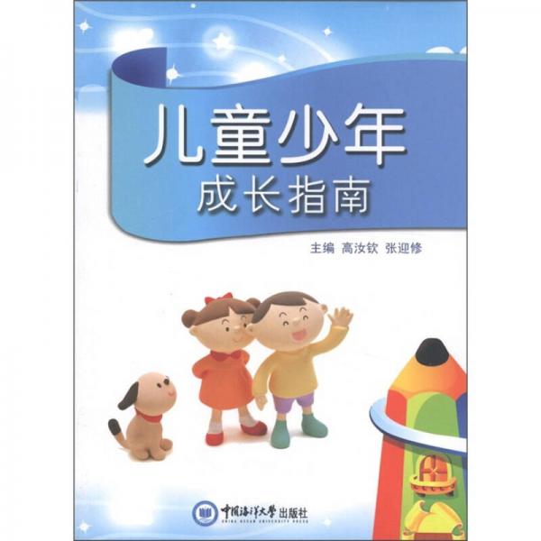 兒童少年成長(zhǎng)指南