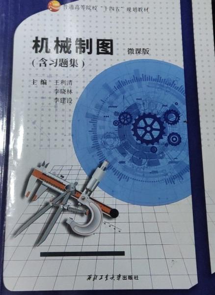 機(jī)械制圖 王利清 李曉林 李建設(shè)主編 西北工業(yè)大學(xué)出版社 9787561277744