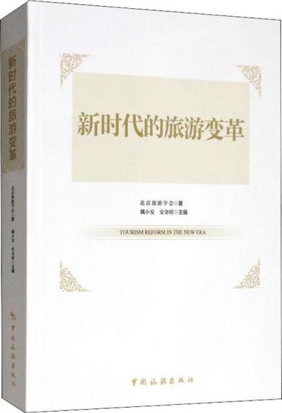 新時(shí)代的旅游變革 