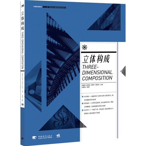 中國高等院校 “ 十二五”視覺傳達(dá)精品課程規(guī)劃教材——立體構(gòu)成