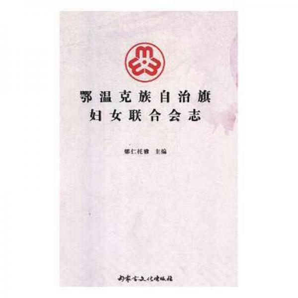 鄂溫克族自治旗婦女聯(lián)合會志