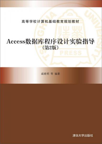Access數(shù)據(jù)庫(kù)程序設(shè)計(jì)實(shí)驗(yàn)指導(dǎo)（第2版）