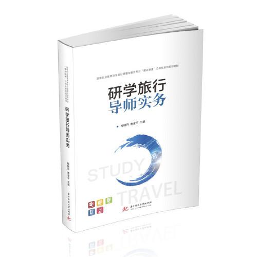 研學旅行導師實務