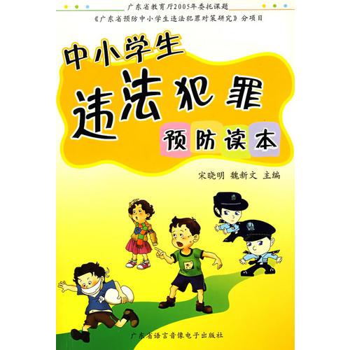 中小學生違法犯罪預防讀本