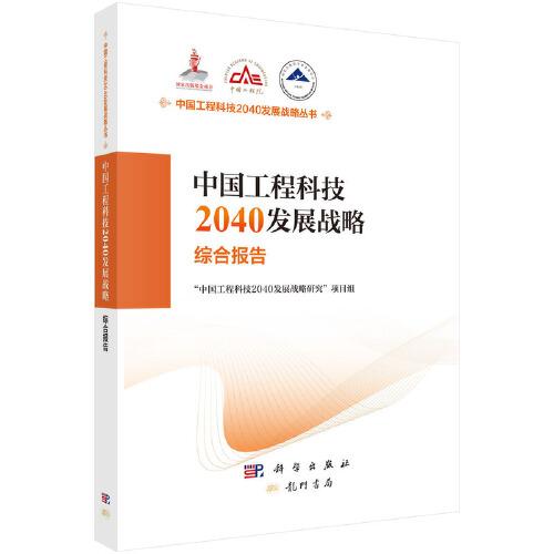 中國(guó)工程科技2040發(fā)展戰(zhàn)略.綜合報(bào)告