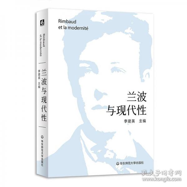 蘭波與現(xiàn)代性